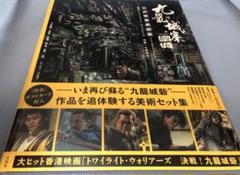 九龍城寨之圍城　トワイライトウォリアーズ　公式実景美術集