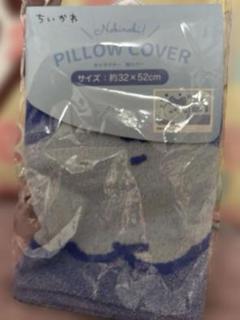 ちいかわ　ハチワレ☆タオル地枕カバー新品