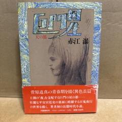 赤江　瀑ハードカバー16冊セット 2025年最新】赤江 瀑の人気アイテム - メルカリ
