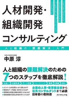 【新品】人材開発・組織開発コンサルティング 人と組織の「課題解決」入門