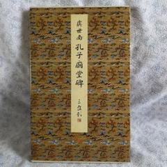 【レモン】原色法帖選 【十七帖】東晋 王羲之 レモン様専用】原色法帖選 【十七帖】東晋 王羲之 - メルカリ