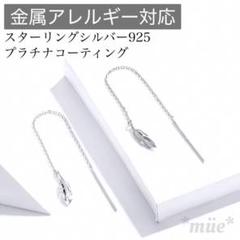 新品　羽　チェーン　ピアス　シルバー　S925 金アレ対応　ニッケルフリー