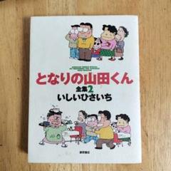 2025年最新】となりの山田くん の人気アイテム - メルカリ