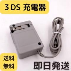 【️新品送料無料】3ds/2ds/3dsll充電器xo