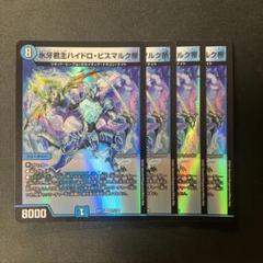 デュエルマスターズ ハイドロビスマルク4枚　スケルハンター　4枚　オルゲイト2枚 高評価アイテム 西方より来る激流の竜騎公～ 4枚 ハイドロ