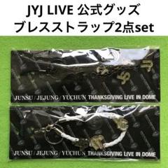 JYJ　グッズ　セット 2025年最新】jyj セットの人気アイテム - メルカリ