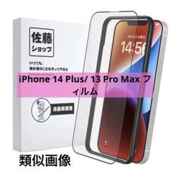 ★iPhone 14 Plus/iPhone 13 Pro Max フィルム