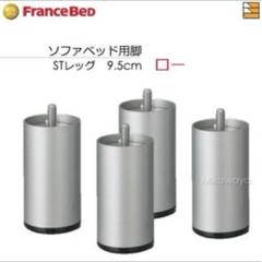 フランスベッド　脚付マットレス　ソファベッド スイミー　脚　レッグ　高95mm