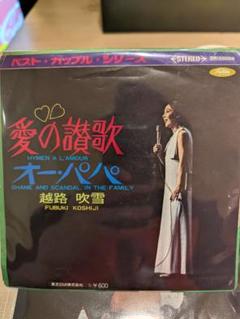 7インチレコード　越路吹雪 Fubuki Koshiji – 愛の讃歌
