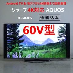シャープ 4K対応 アクオス 60V型 LC-60UH5 Android TV シャープ 4K対応 アクオス 60V型 LC-60UH5 Android TV - メルカリ
