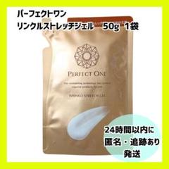 【最終値下げ】50g×4パーフェクトワン リンクルストレッチジェル【未開封】 パーフェクトワン「新品・未開封」薬用リンクルストレッチジェル