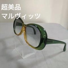 155 超美品　マルヴィッツ　サングラス グリーン/イエロー 8019