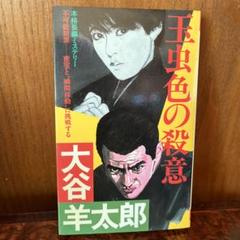 大谷羊太郎 鳥羽・志摩水族館殺人事件 1991年初版 大谷羊太郎 鳥羽・志摩水族館殺人事件 1991年初版
