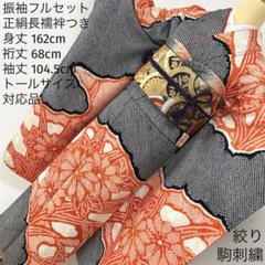 振袖 フルセット 正絹 絞り 朱色 仕立て付き 正絹 振袖フルセット32点 f-504 辻が花絞り 赤色