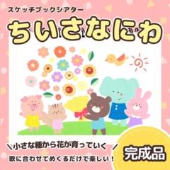 【完成品】『ちいさなにわ』台本付きスケッチブックシアター　7243