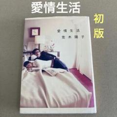 【初版】　「愛情生活」 荒木陽子　作品社のサムネイル
