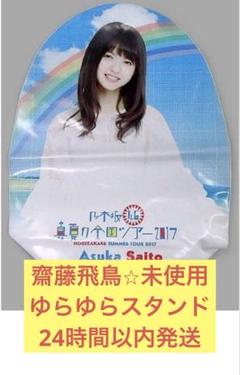 2025年最新】齋藤飛鳥 グッズの人気アイテム - メルカリ