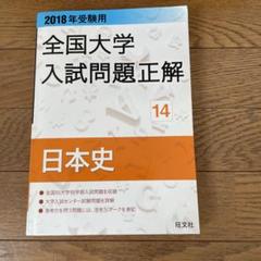 全国大学　入試問題正解　日本史　2003〜2006 2025年最新】全国大学入試問題正解 日本史の人気アイテム - メルカリ