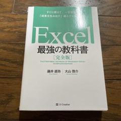 Excel 最強の教科書[完全版] すぐに使えて、一生役立つ「成果を生み出す」…