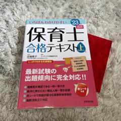 2023 保育士合格テキスト 上 赤シート付き 保育士試験 定価1,800円