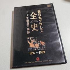 新日本プロレス全史 三十年激動の軌跡 1997～1999