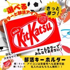 お名前キーホルダー【きっと勝つ!】部活お守りのサムネイル