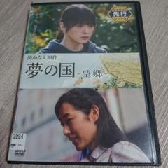 夢の国 -望郷- DVD 貫地谷しほり