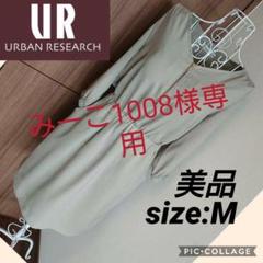 ☆美品☆アーバンリサーチ☆膝丈ワンピース☆グリーン☆M☆