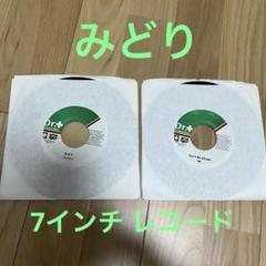 2025年最新】chehon みどり レコードの人気アイテム - メルカリ