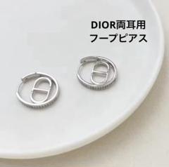 Dior シルバーフープピアス 専用ポーチ付き
