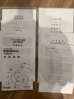 【最新：消費税法】2025年TAC税理士上級コースDVD16枚+講義録レポート 最新：消費税法】2025年TAC税理士上級コースDVD16枚+講義録