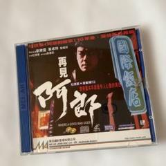 再見 阿郎　【VCD】香港映画