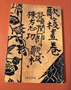 歌々板画巻のサムネイル