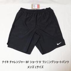 [新品 送料込] メンズL ナイキ チャレンジャー BF ショーツ 9'ランパン