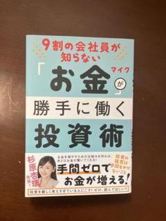 9割の会社員が知らない　お金が勝手に働く投資術