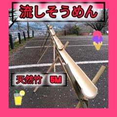 24時間以内発送　涼風の流しそうめん - 油抜き天然竹セット〜総長さ約270cm Amazon.co.jp: 涼風の流しそうめん - 油抜き天然竹セット : 食品