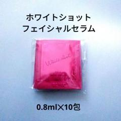 ポーラPOLAフェイシャルセラム0.8ml*100包 POLA ホワイトショット フェイシャルセラム0.8mL 100包 ポーラ