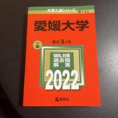 赤本　愛媛大学　2022年版　257