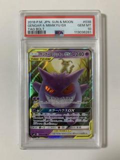 PSA10】ゲンガー＆ミミッキュGX RR タッグボルト 038/095 - メルカリ