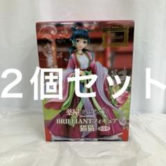 HF7641 未開封 薬屋のひとりごと BRILLIANT 猫猫 2個 - メルカリ