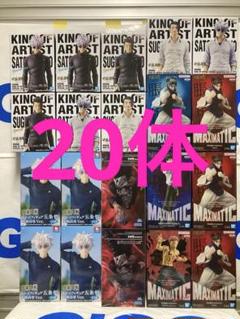 呪術廻戦フィギュア20体セット - KING OF ARTIST