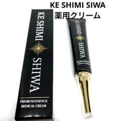 KESHIMI SHIWA 薬用クリーム＆アイクリーム KE SHIMI SHIWA 薬用クリーム&アイクリームベストセラー
