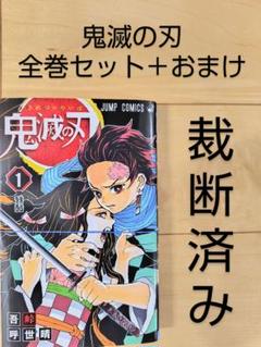 2025年最新】鬼滅の刃 全巻 裁断の人気アイテム - メルカリ
