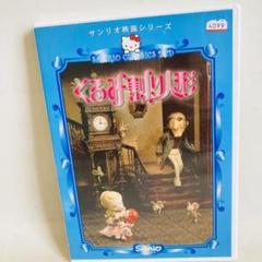 764. サンリオ映画シリーズ DVDくるみ割り人形 1979年 杉田