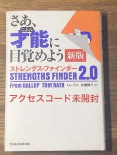 A さあ、才能(じぶん)に目覚めよう 新版 ストレングス・ファインダー2.0