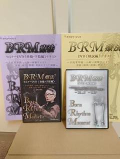 BRM療法 DVD<解説編> 2枚組 2025年最新】BRM療法の人気アイテム - メルカリ