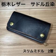 栃木サドルレザー 丘染 ミドル トラッカーウォレット スリム型 2層 真鍮 茶芯