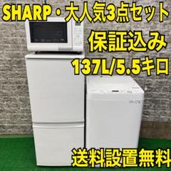 335 冷蔵庫　洗濯機　電子レンジ　小型　一人暮らし　SHARPセット　保証込 335 冷蔵庫 洗濯機 電子レンジ 小型 一人暮らし SHARPセット