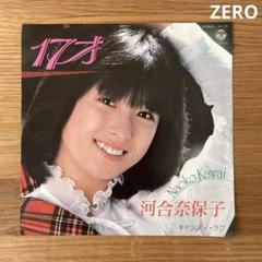 河合奈保子　LPレコード17点(昭和アイドル) 河合奈保子 LPレコード17点(昭和アイドル) - メルカリ