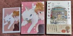 【特典付セット】イケボキャット 出迦 オレ ミィちゃんは今日もがんばらない